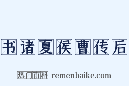 书诸夏侯曹传后是什么意思的图片